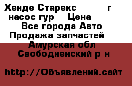 Хенде Старекс 4wd 1999г 2,5 насос гур. › Цена ­ 3 300 - Все города Авто » Продажа запчастей   . Амурская обл.,Свободненский р-н